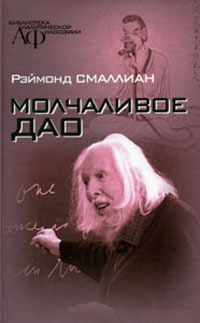 Молчаливое Дао \Смаллиан